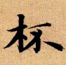 赵孟頫真草千字文中杯的写法