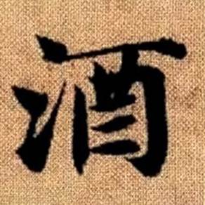 赵孟頫真草千字文中酒的写法