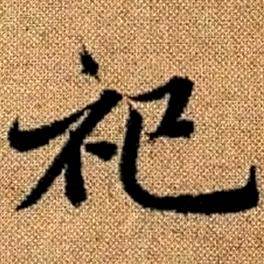 赵孟頫真草千字文中祀的写法
