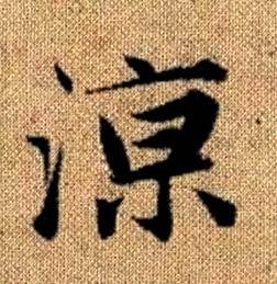 赵孟頫真草千字文中涼的写法