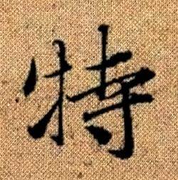 赵孟頫真草千字文中特的写法