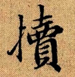 赵孟頫真草千字文中犢的写法