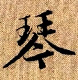 赵孟頫真草千字文中琴的写法
