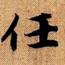 赵孟頫真草千字文中任的写法