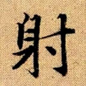赵孟頫真草千字文中射的写法