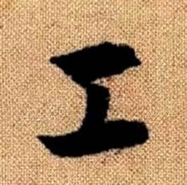 赵孟頫真草千字文中工的写法