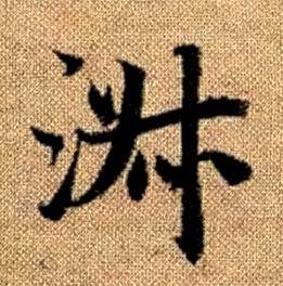 赵孟頫真草千字文中淑的写法