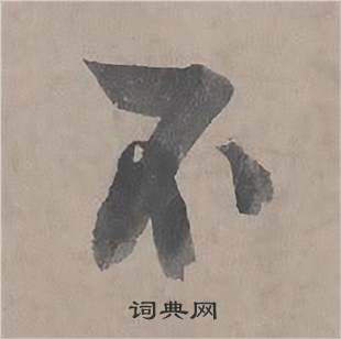 王诜自书诗卷中不的写法