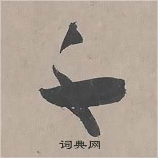 王诜自书诗卷中千的写法
