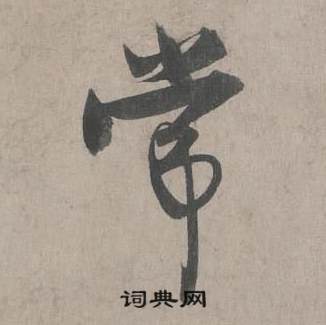 王诜自书诗卷中常的写法