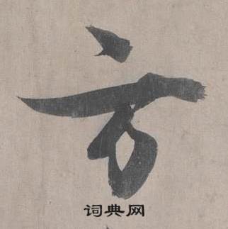 王诜自书诗卷中方的写法