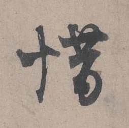 王诜自书诗卷中惜的写法
