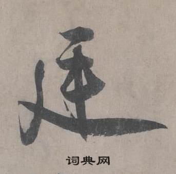 王诜自书诗卷中庭的写法