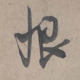王诜自书诗卷中恨的写法