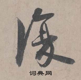 王诜自书诗卷中復的写法