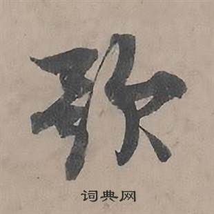 王诜自书诗卷中歌的写法