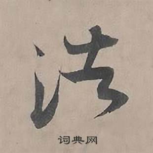 王诜自书诗卷中浩的写法