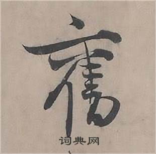 王诜自书诗卷中舊的写法