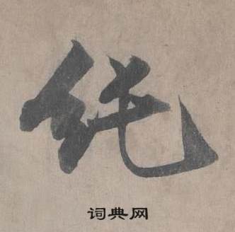 王诜自书诗卷中純的写法