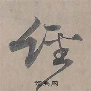 王诜自书诗卷中經的写法