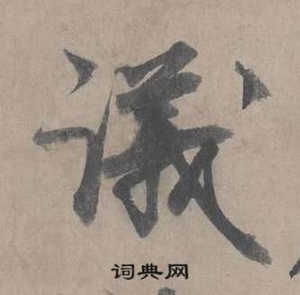 王诜自书诗卷中議的写法