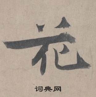王诜自书诗卷中花的写法