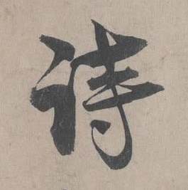 王诜自书诗卷中詩的写法