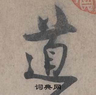 王诜自书诗卷中道的写法