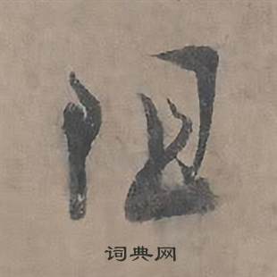 王诜自书诗卷中阻的写法