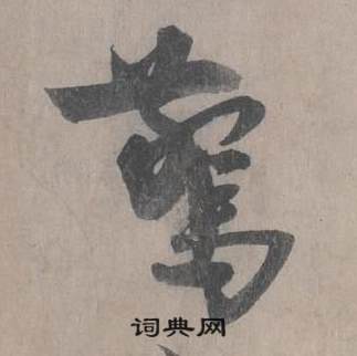 王诜自书诗卷中驚的写法