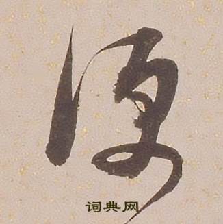 铁保临王帖中便的写法