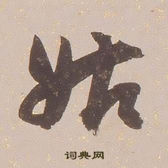 铁保临王帖中姑的写法