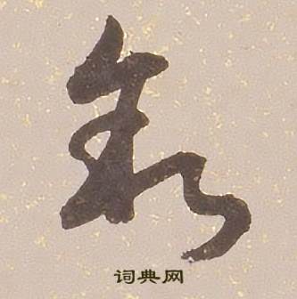 铁保临王帖中叙的写法