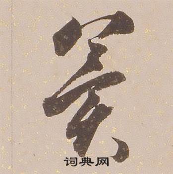 铁保临王帖中冀的写法