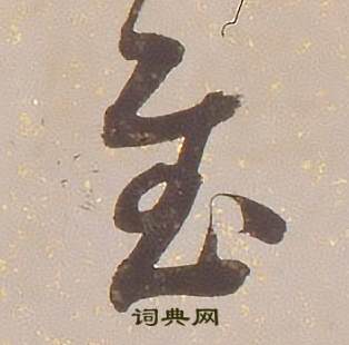 铁保临王帖中慰的写法