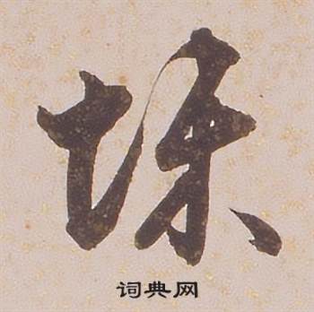 铁保临王帖中悚的写法
