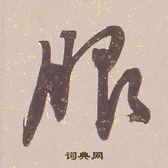 铁保临王帖中服的写法