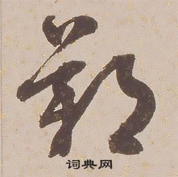 铁保临王帖中歎的写法