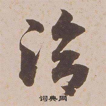 铁保临王帖中洽的写法