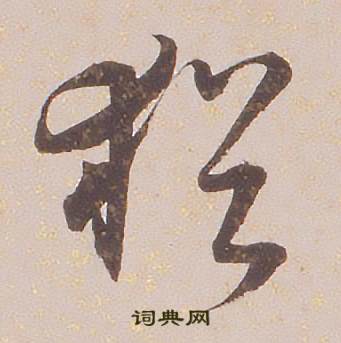 铁保临王帖中猶的写法