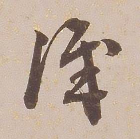 铁保临王帖中識的写法