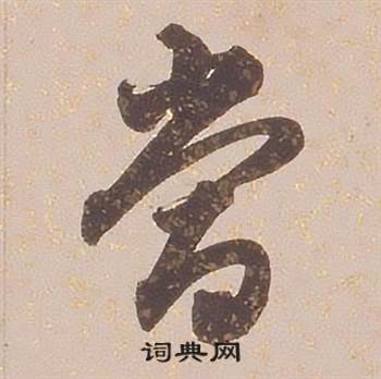 铁保临王帖中當的写法