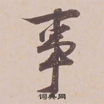 铁保临王帖中事的写法