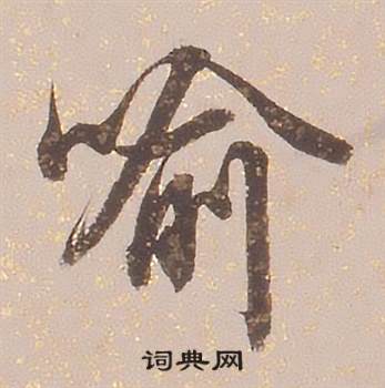 铁保临王帖中喻的写法