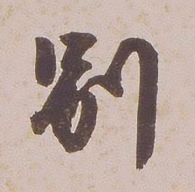 铁保临王帖中别的写法