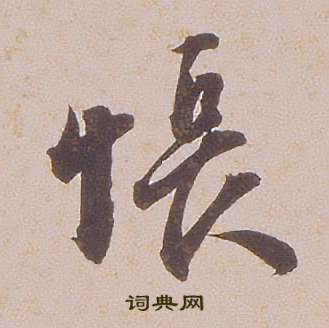 铁保临王帖中悵的写法