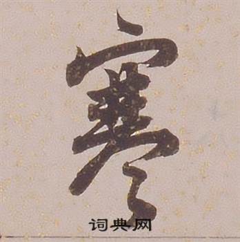铁保临王帖中寒的写法