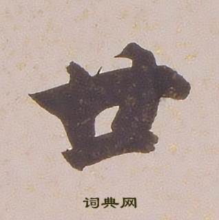 铁保临王帖中廿的写法
