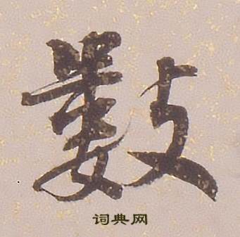 铁保临王帖中數的写法