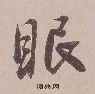 铁保临王帖中眠的写法